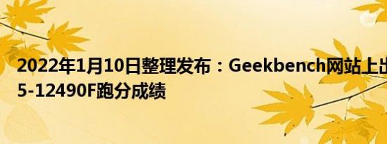 2022年1月10日整理发布：Geekbench网站上出现了酷睿i5-12490F跑分成绩