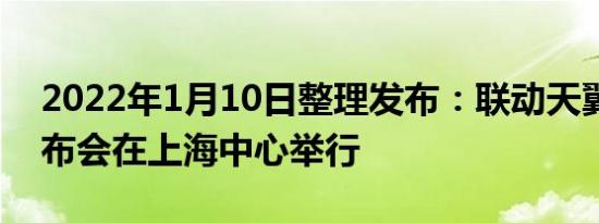 2022年1月10日整理发布：联动天翼新品发布会在上海中心举行