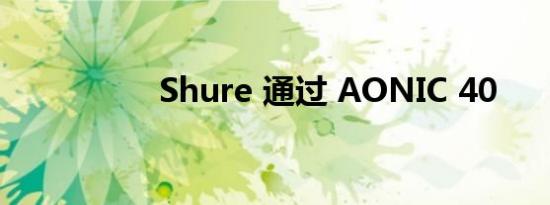Shure 通过 AONIC 40