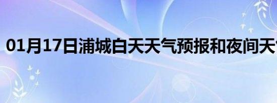 01月17日浦城白天天气预报和夜间天气预报