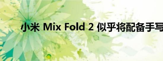 小米 Mix Fold 2 似乎将配备手写笔