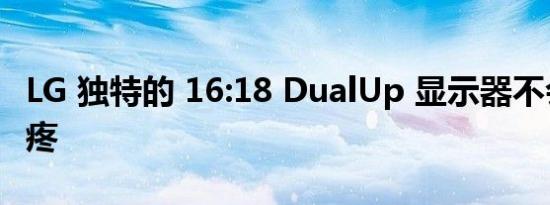 LG 独特的 16:18 DualUp 显示器不会让人头疼