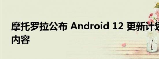 摩托罗拉公布 Android 12 更新计划的全部内容