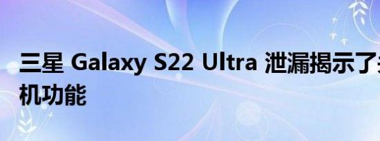 三星 Galaxy S22 Ultra 泄漏揭示了关键的相机功能