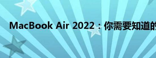 MacBook Air 2022：你需要知道的一切