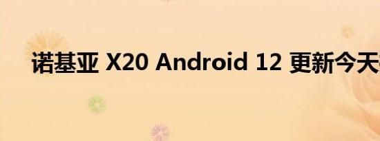 诺基亚 X20 Android 12 更新今天推出