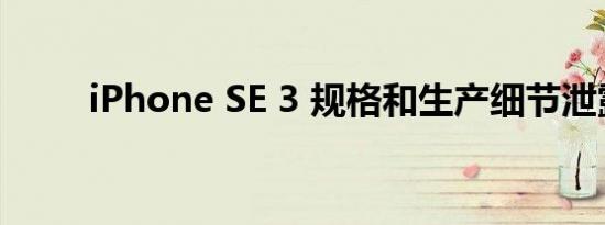 iPhone SE 3 规格和生产细节泄露