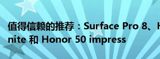 值得信赖的推荐：Surface Pro 8、Halo Infinite 和 Honor 50 impress