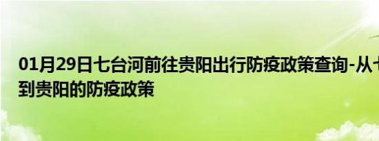 01月29日七台河前往贵阳出行防疫政策查询-从七台河出发到贵阳的防疫政策