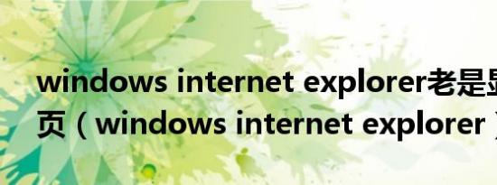 windows internet explorer老是显示空白页（windows internet explorer）