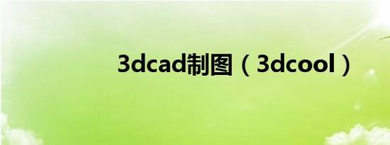 3dcad制图（3dcool）