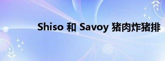Shiso 和 Savoy 猪肉炸猪排