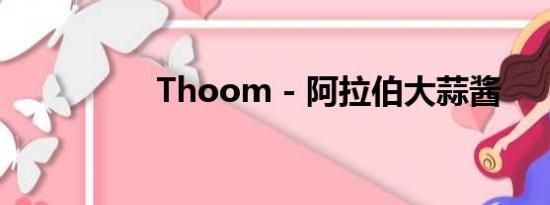 Thoom - 阿拉伯大蒜酱