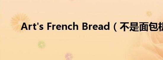 Art's French Bread（不是面包机）
