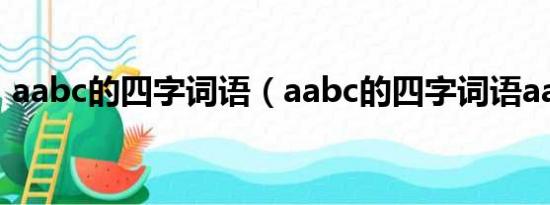 aabc的四字词语（aabc的四字词语aa出发）