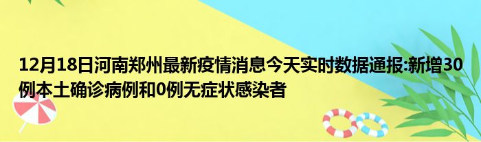 确诊疫情病例通报感染者本土河南郑州实时新增消息无症状