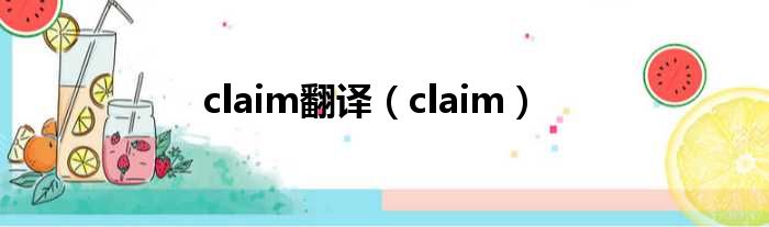 claim翻译（claim）